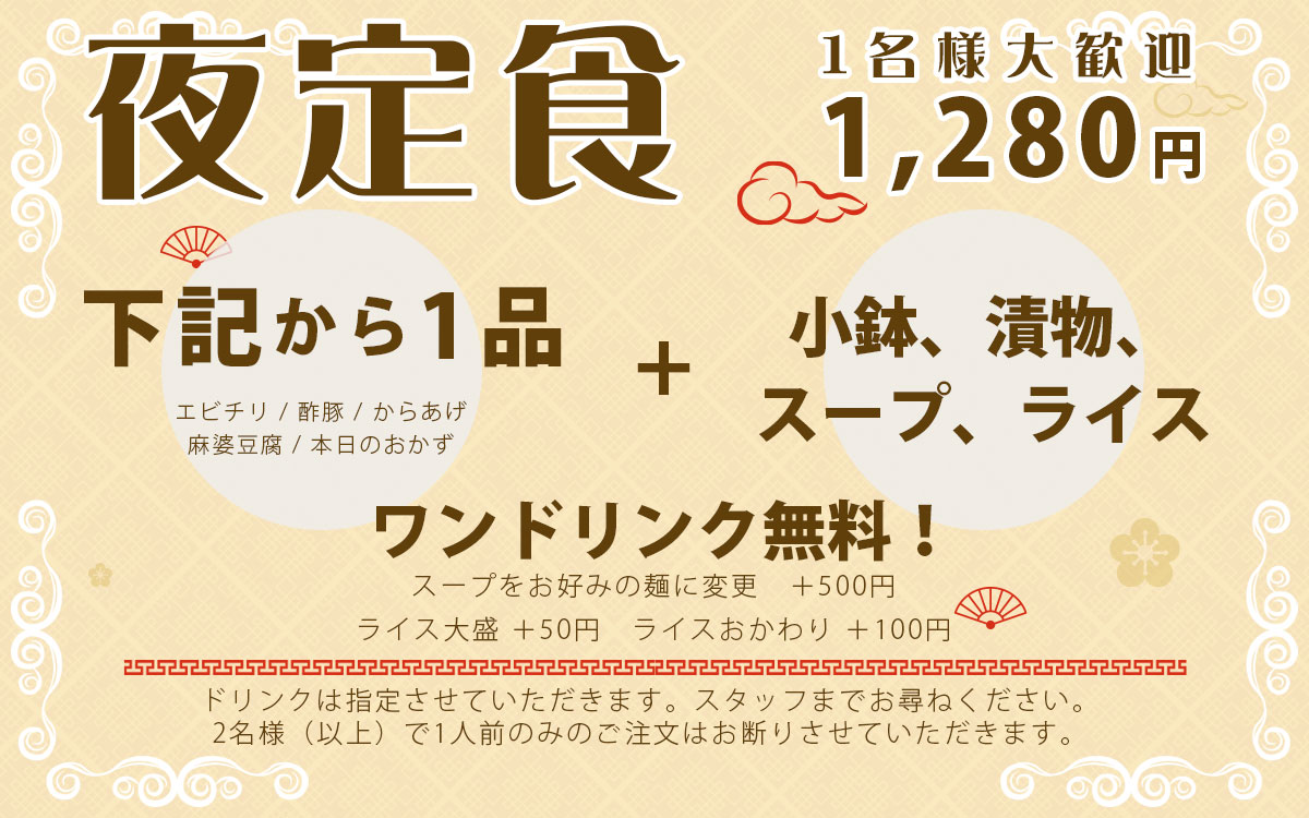 1名様大歓迎 夜定食 1,280円